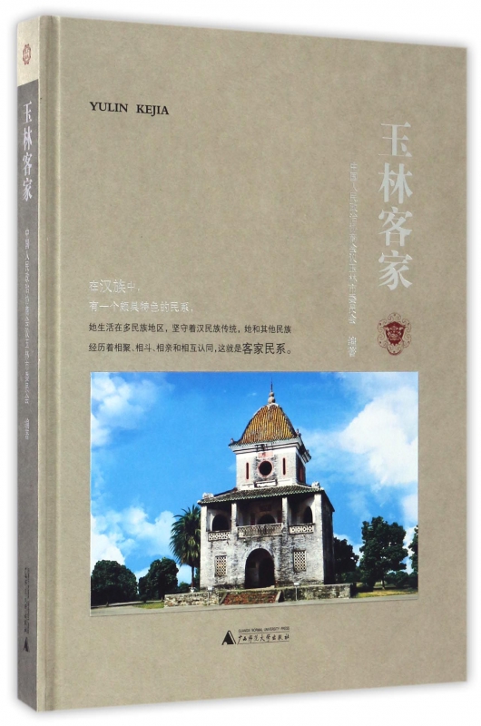 玉林客家(精)