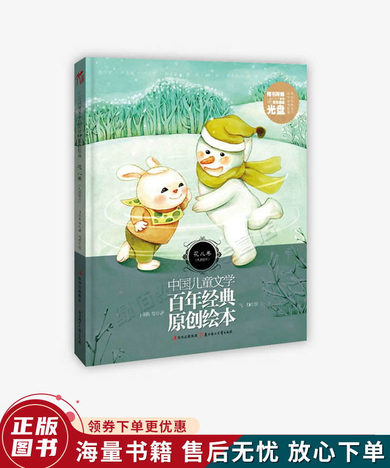 中国儿童文学百年经典原创绘本 花儿卷