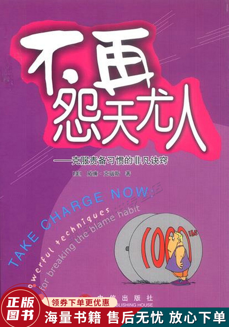 不再怨天尤人:克服责备习惯的非凡诀窍