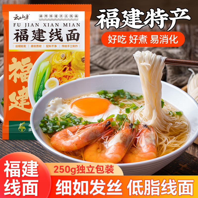 云山半福建线面250g面线龙须面福州福建特产细面条手工面线挂面