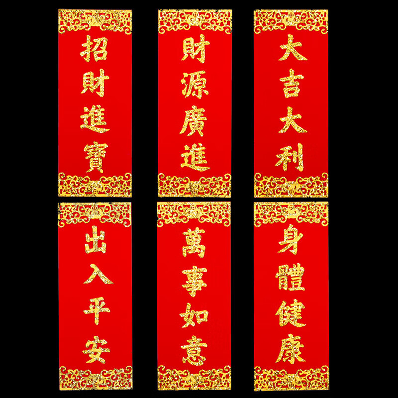 新年绒布过年小对联福字门贴开工开业大吉乔迁挥春贴纸 d409身体健康