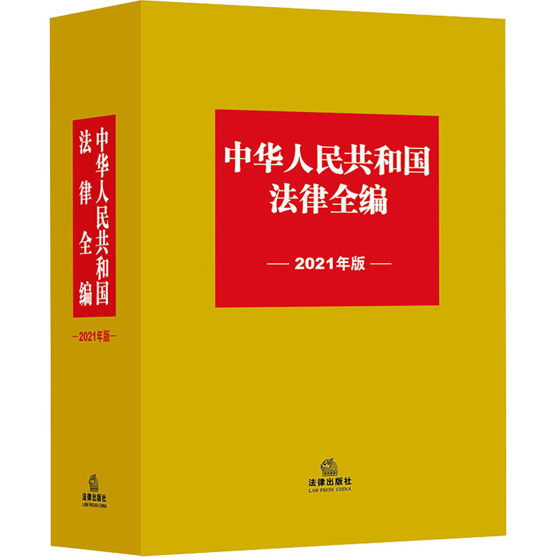 中华人民共和国法律全编 2021年版 法律出版社法规中心 编 中信书店