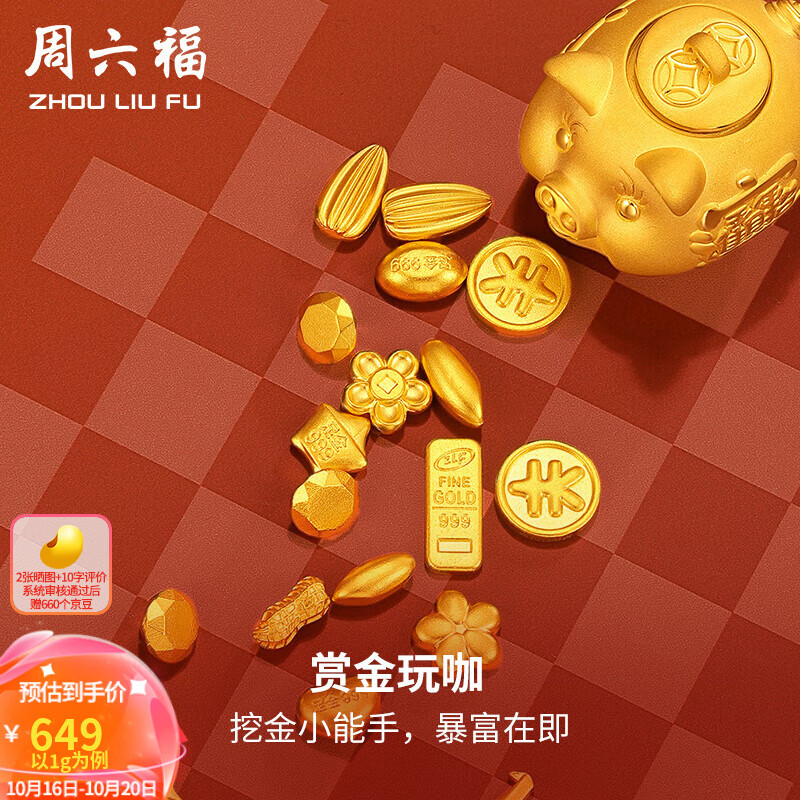 周六福（ZLF）黄金足金999元宝金条小金豆爱心赏金玩咖投资金系列 计价 元宝 - 1g