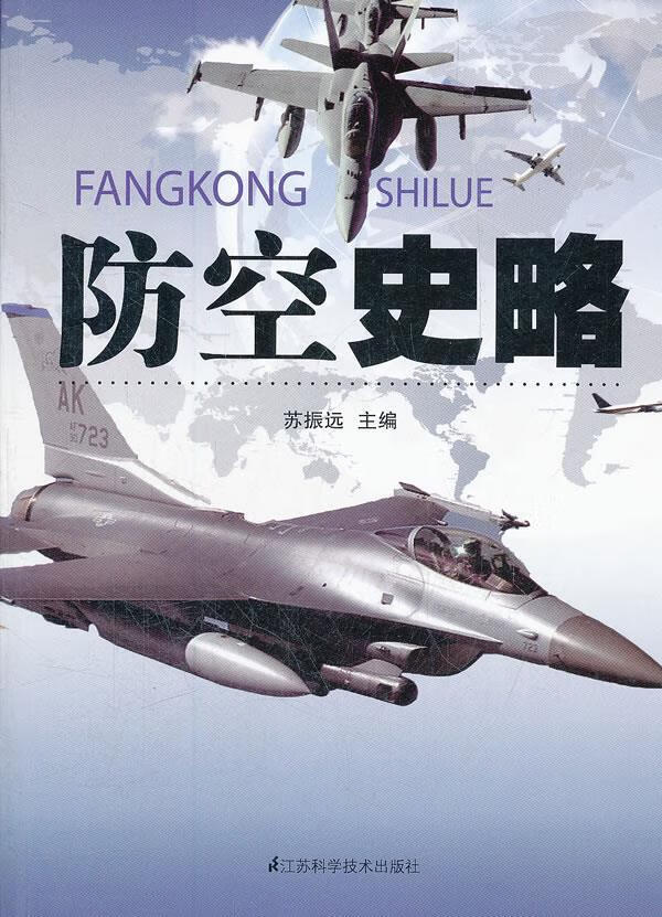 防空史略 苏振远主编【正版书】