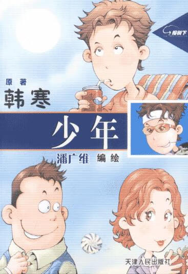 韩寒:少年 韩寒原著【正版】