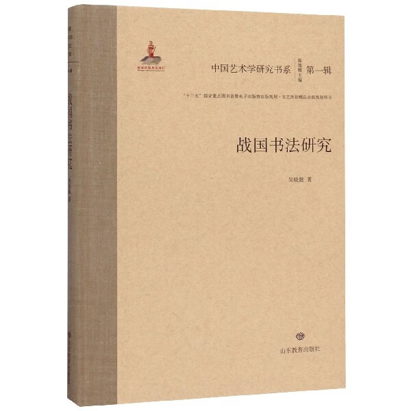 战国书法研究(精)/中国艺术学研究书系