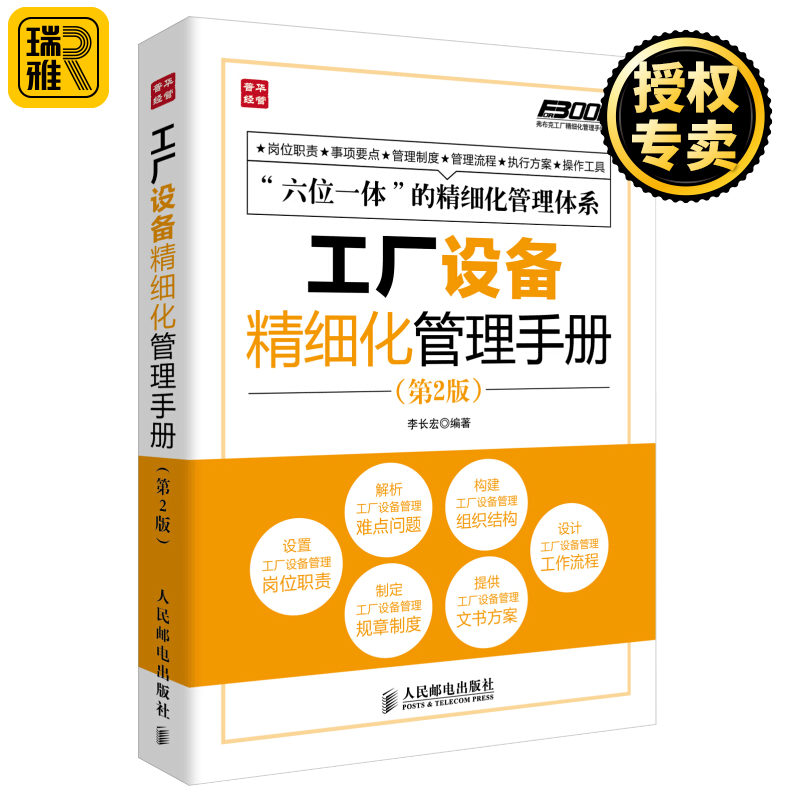 工厂设备精细化管理手册 第2版 弗布克工厂精细化管理手册系列 企业管理书籍