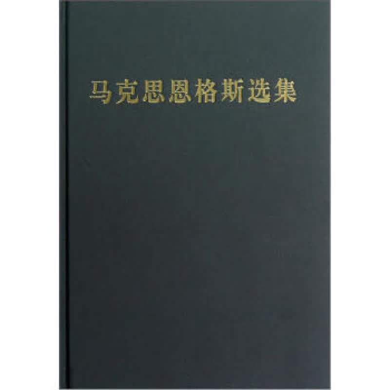 马克思恩格斯选集（第2卷）