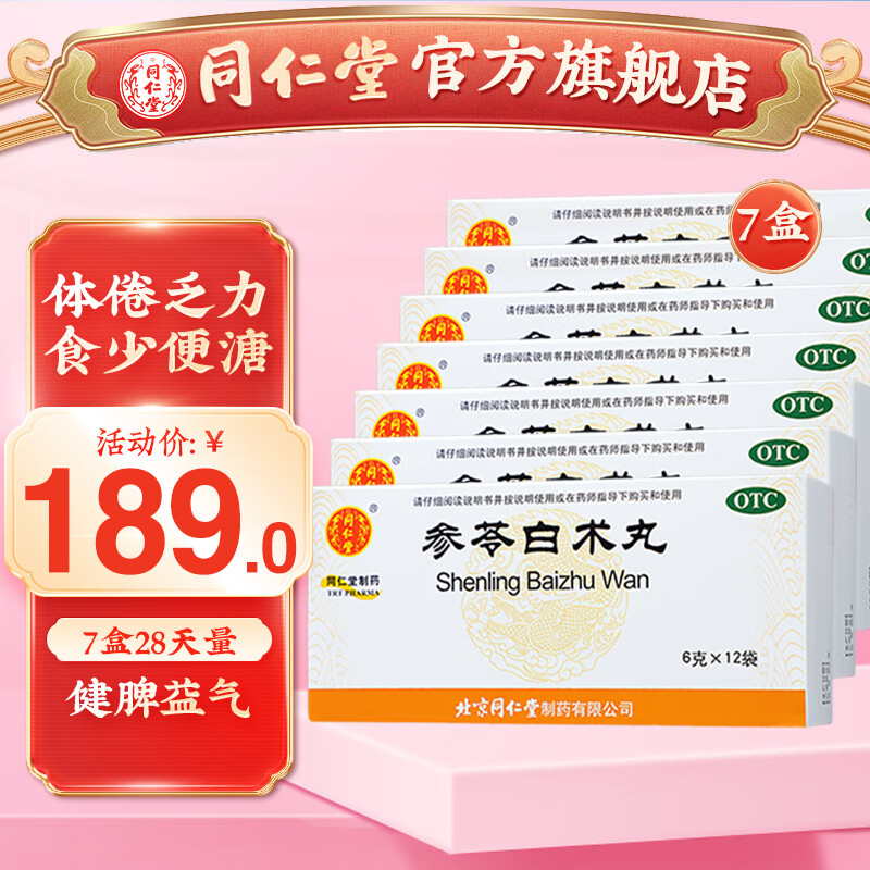 北京同仁堂参苓白术丸6g*12袋 健脾益气体倦乏力 7盒装