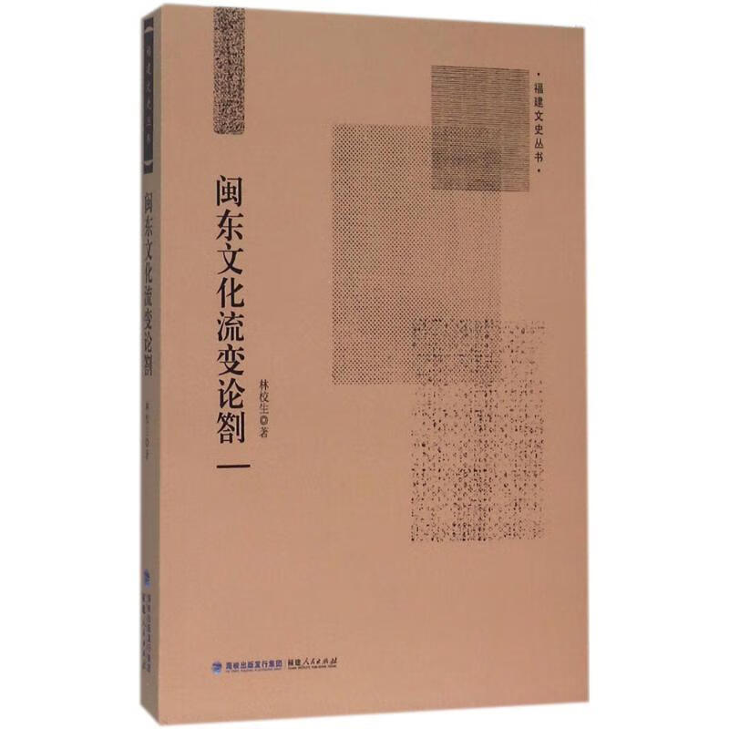 闽东文化流变论劄 林校生【正版】