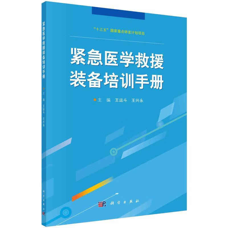 全新现货 紧急医学救援装备培训 9787030689405 者_王运斗王兴永责_李玫 科学出版社