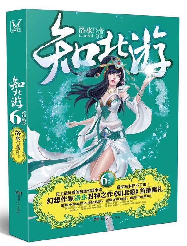 知北游6莲华盛会 洛水【正版书】