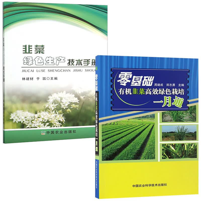 【全2册】韭菜绿色生产技术手册零基础有机韭菜高效绿色栽培一月通种植生产技术盆栽韭菜种植肥水管理生产管理病虫害防治农业种植
