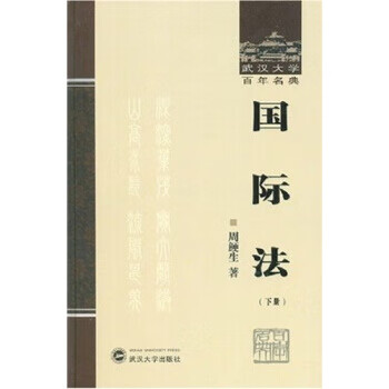 国际法(下册) 周鲠生