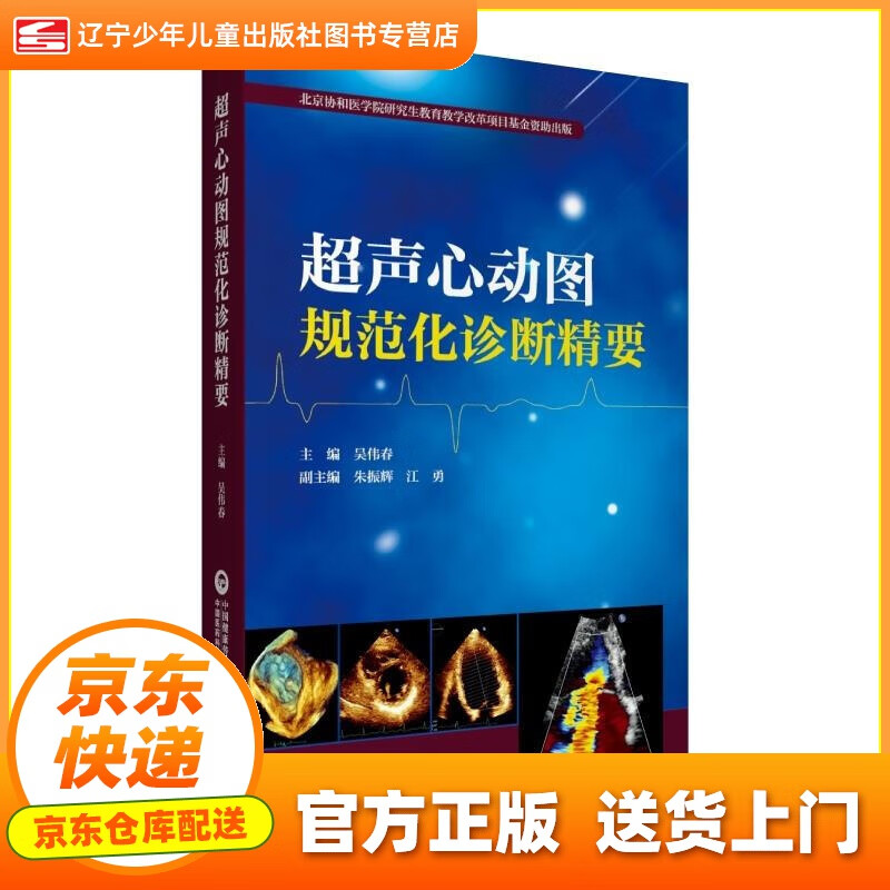 【新华书店 官方正版】超声心动图规范化诊断精要 吴伟春 中国医药