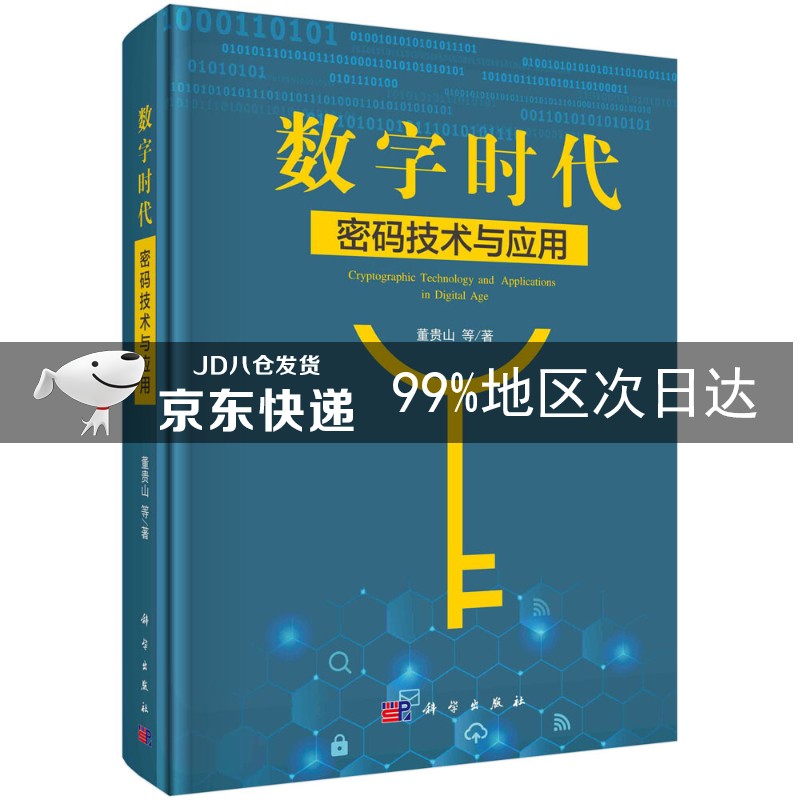 数字时代密码技术与应用