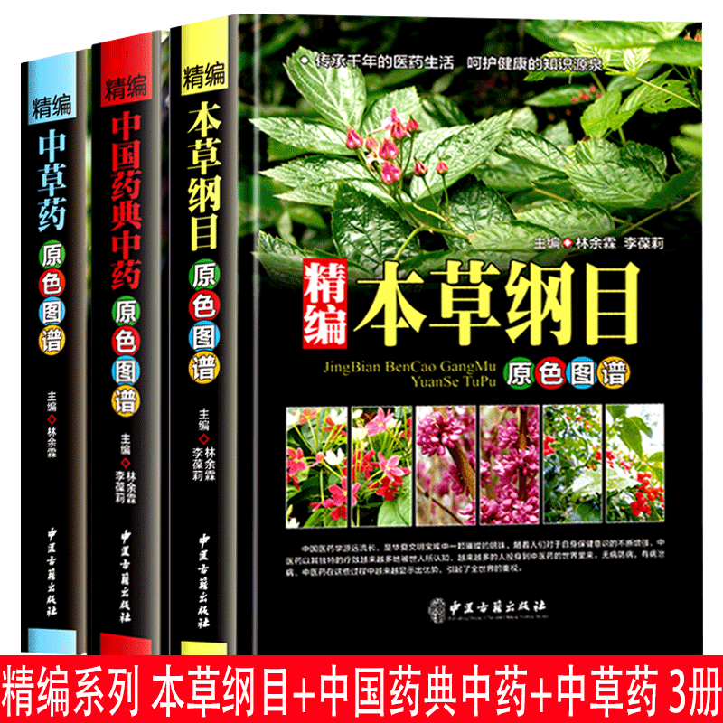 精编3册中国药典中药草药本草纲目原彩色图鉴图谱百科大全书中医基础