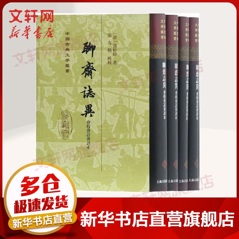 聊斋志异会校会注会评本(4册)