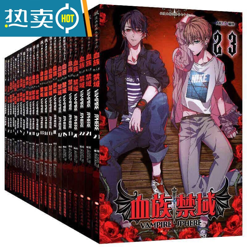 血族禁域漫画版(新34)  飒漫画精品漫画 血族禁域1-20任选一本