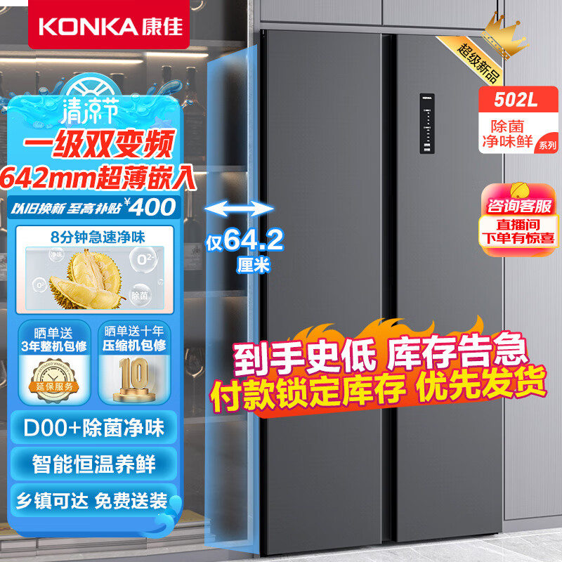 康佳502升双变频一级能效超薄嵌入式冰箱风冷无霜除菌净味大容量对开双开门家用电冰箱BCD-502WEGQ5SP