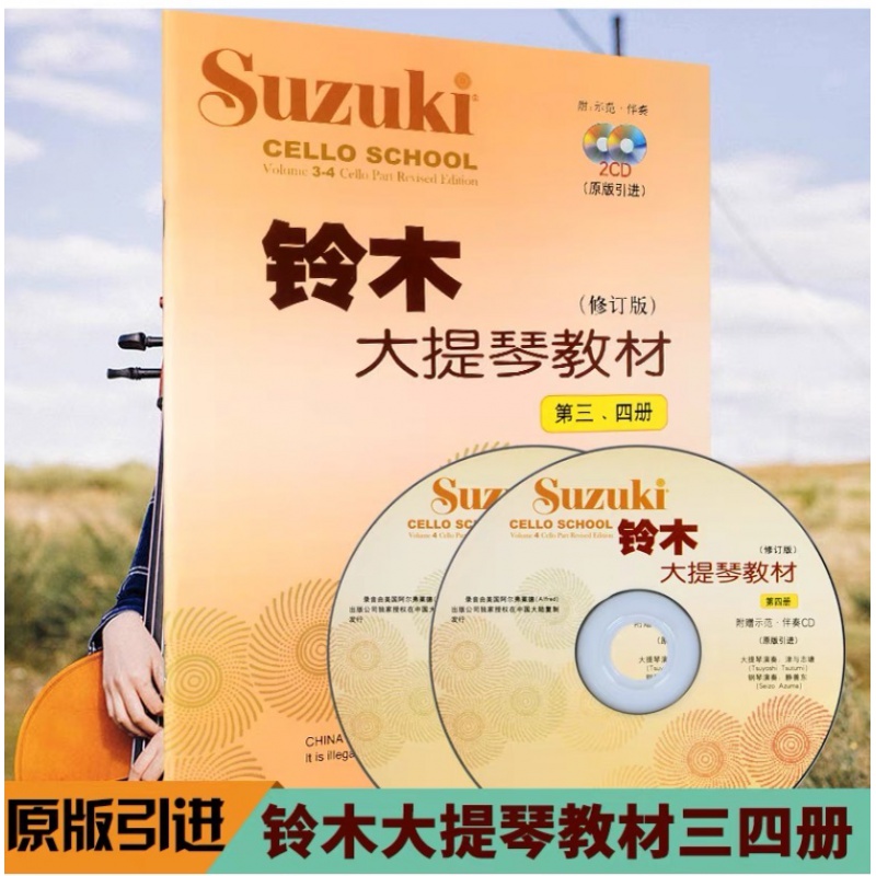 【悦宝灵】  大提琴教材第1-23-4 5-6 7-8 铃木大提琴教材1-8册全4册 铃木大提琴3-4册附2光盘高性价比高么？