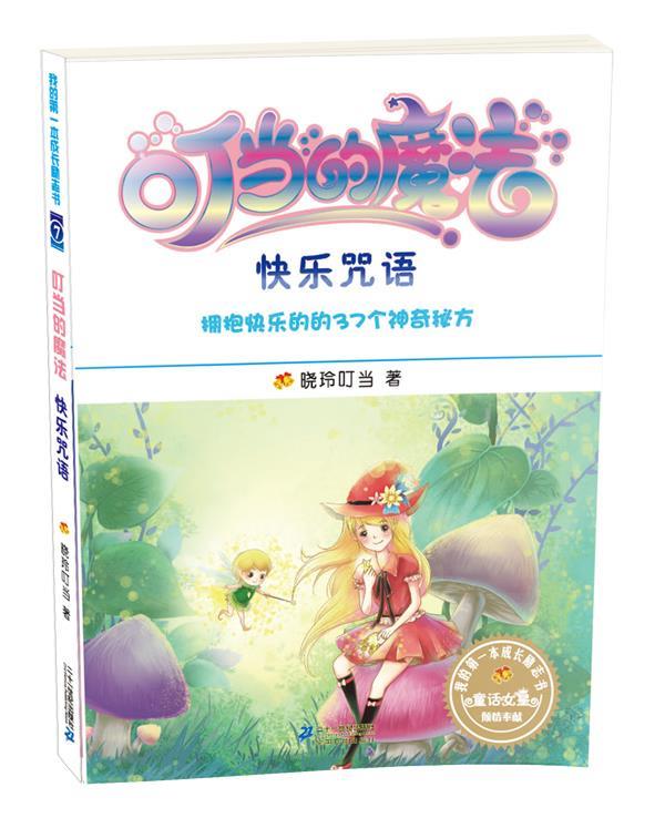 快乐咒语 我的本成长励志书 晓玲叮当 著【正版书】