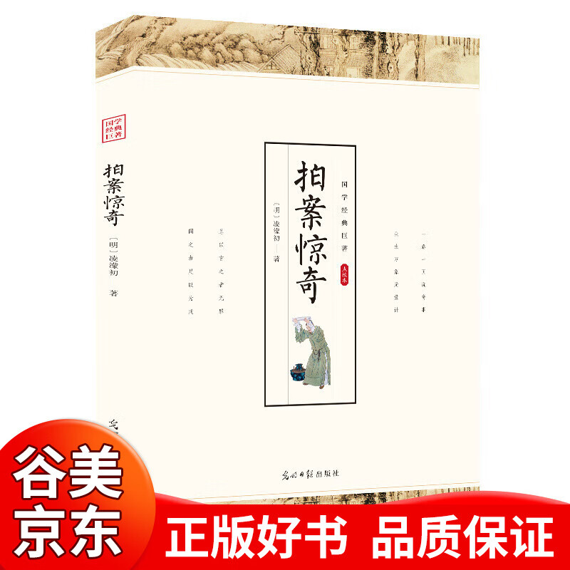 【一元购专区图书】【点校本】二刻拍案惊奇