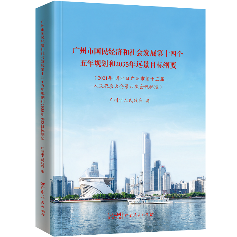 【正版现货】广州市国民经济和社会发展第十四个五年规划和2035年远景目标纲要 广州市人民政府 编 第十四个五年规划和2035年远景目标纲要