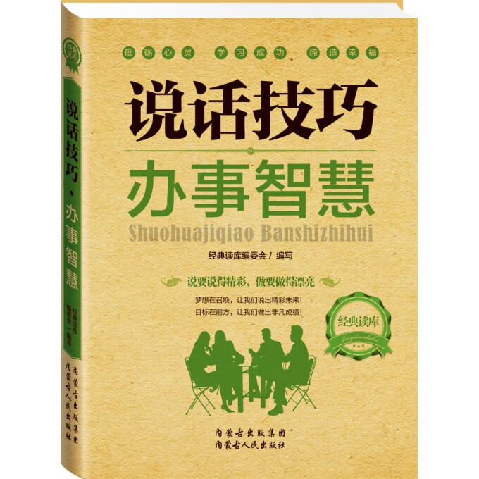 说话技巧办事智慧/经典读库