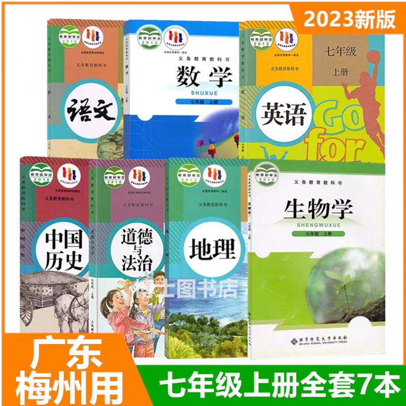 广东梅州适用2023初一入学7七年级上册语文英语历史政治地理+北师数学生物全套7本教科书7上梅州课本