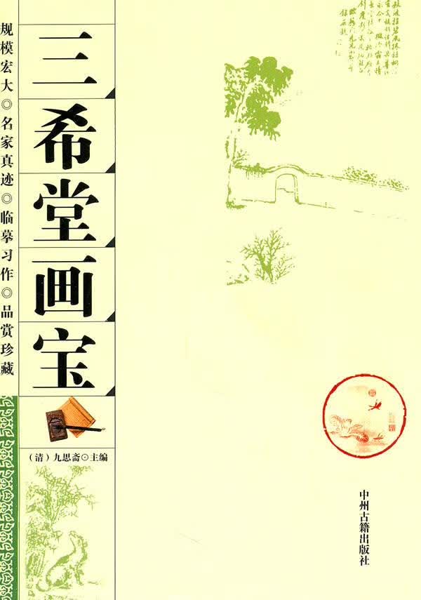 三希堂画宝【正版图书】