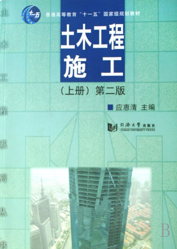 土木工程施工(上普通高等教育十一五国家级规划教材)