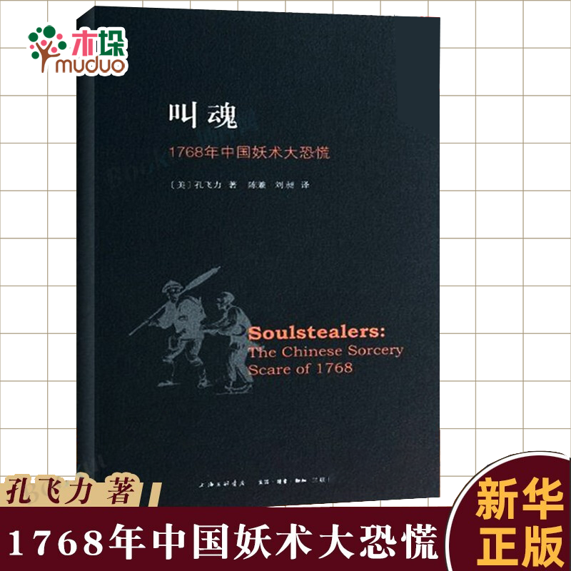 正版现货 叫魂:1768年中国妖术大恐慌 致敬孔飞力先生 叫