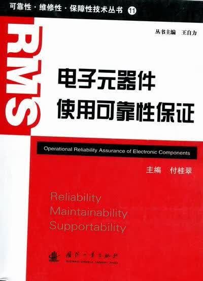 包邮：电子元器件使用可靠性保证电子与通信电子元件电子产品可靠性 图书