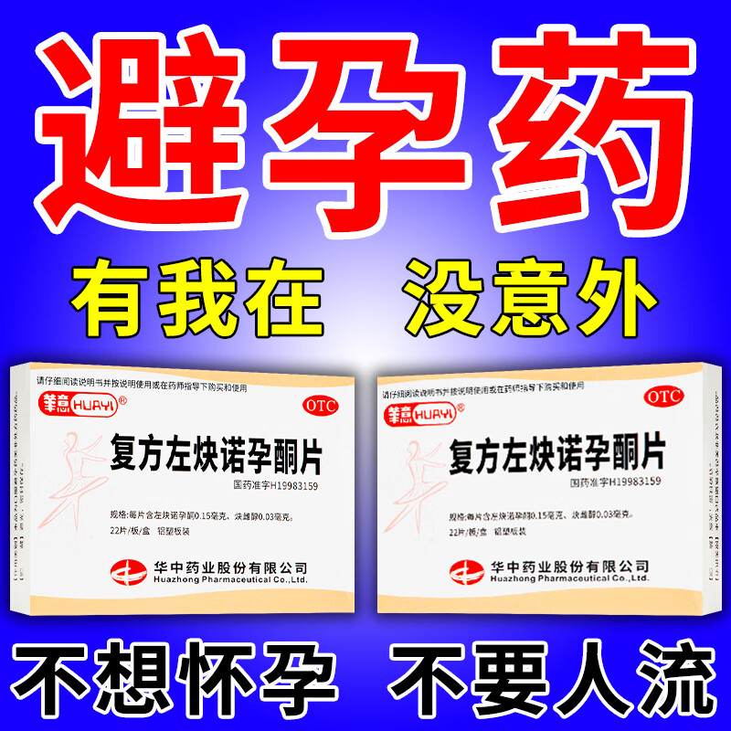 长期口服短效避孕药长期每天一片一个月一年抑制排卵女性避孕药 华意