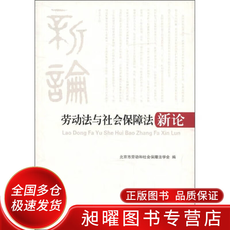 劳动法与社会保障法新论【正版精选】