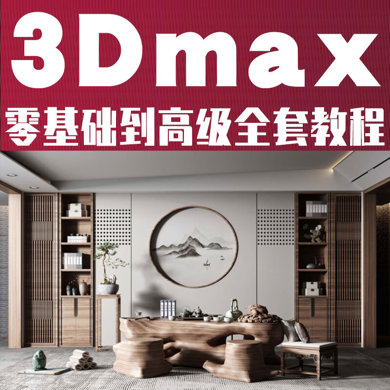 3dmax教程室内设计自学视频3d建模学习效果图模型零基础vray渲染
