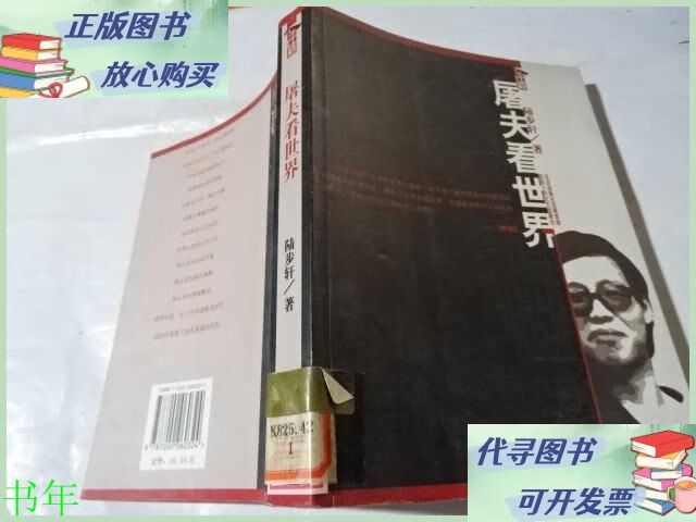 屠夫看世界 北京出版社二手9成新