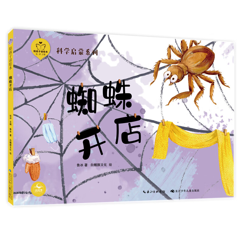 陪孩子读绘本:蜘蛛开店(精) 1-2年级阅读拓展,扫码畅享音视频