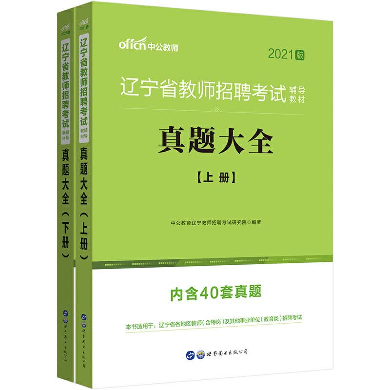 真题大全(上下2021版辽宁省教师招聘考试辅导教材)