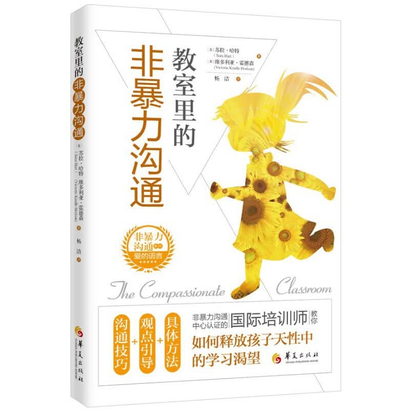正版 非暴力沟通 教室里的非暴力沟通