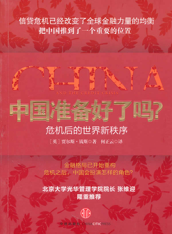 中国准备好了吗？ (英)钱斯,何正云