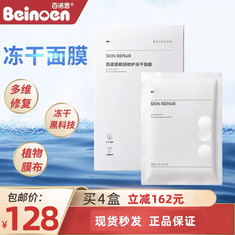 百诺恩面膜补水面膜修复面膜冻干面膜修护面膜保湿面膜精华面膜 冻干