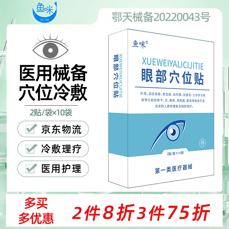 鱼咪 医用冷敷贴护眼贴眼疲劳学生儿童视力穴位冰敷眼青少成人中老年 【1盒】体验装 医用冷敷眼贴