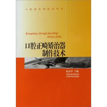 口腔正畸矫治器制作技术 赵春洋 编【正版书】