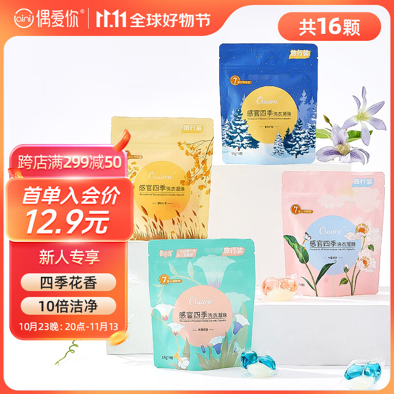 偶爱你99% 除菌除螨洗衣凝珠 7重酵素10倍洁净 感官四季组合15g*4颗*4袋属于什么档次？