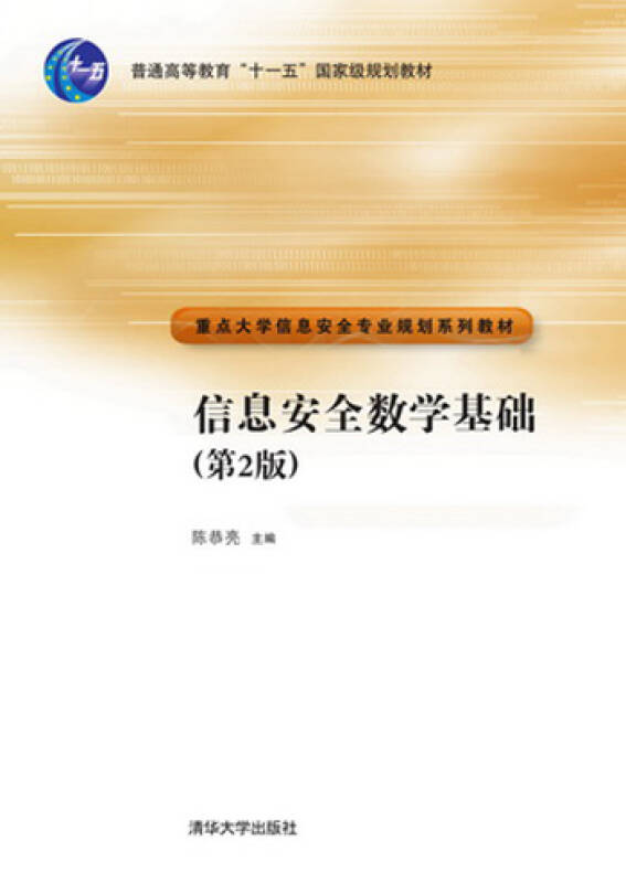 【新华书店】信息安全数学基础（第2版）