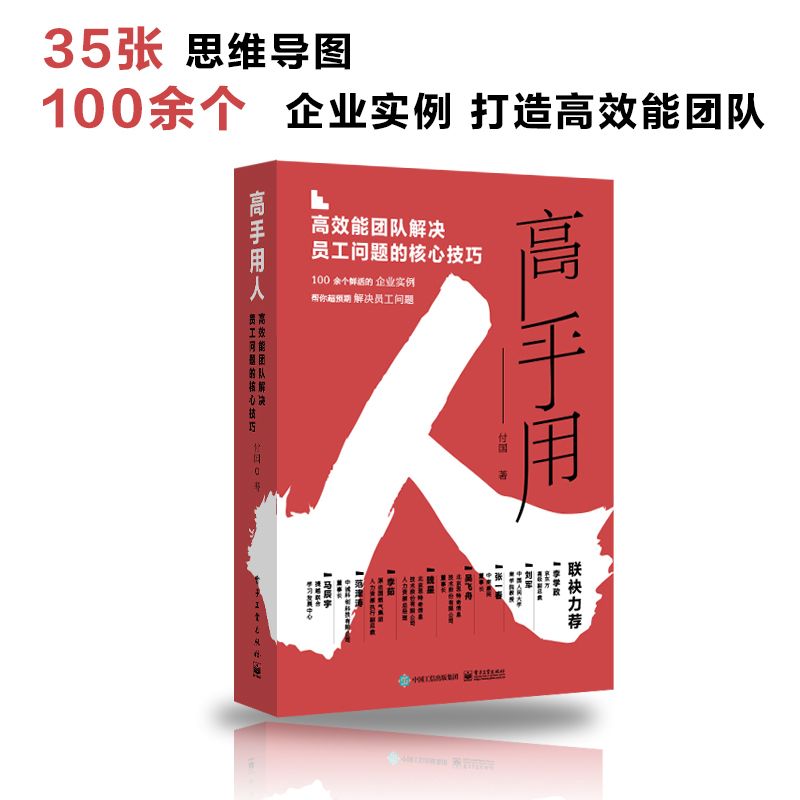 官方正版 高手用人 高效能团队解决员工问题的核心技巧 团队管理 人才管理 如何选人识人用人书籍