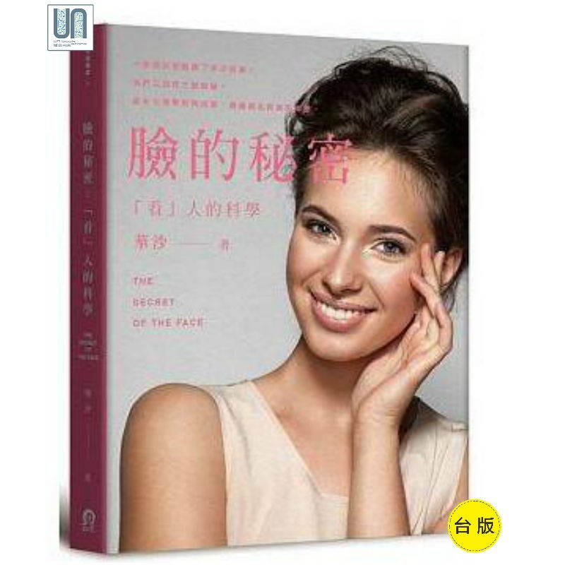 脸的秘密 远足文化 华沙 美容化妆 进口 台版