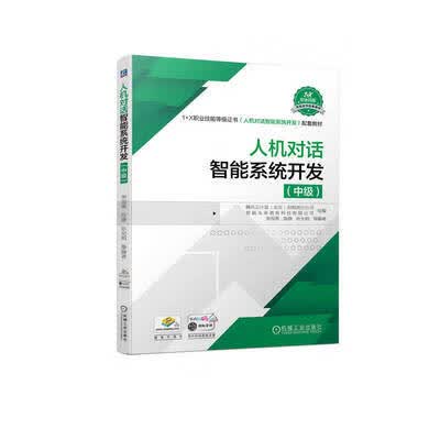 人机对话智能系统开发：中级